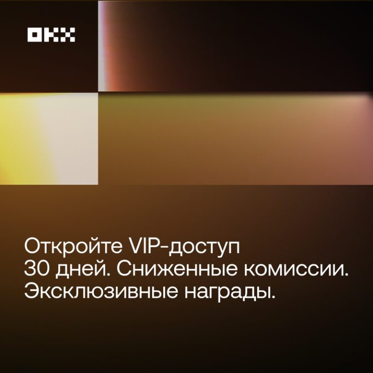 OKX VIP Программа: Сниженные Требования и Бонусы