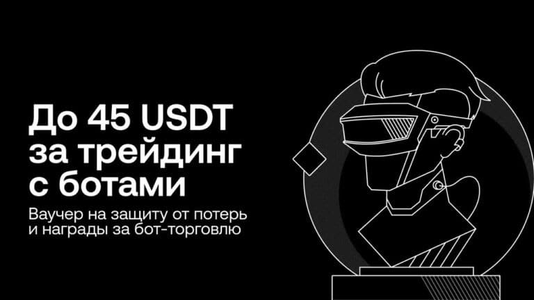 OKX: Ваш первый бот за наш счет