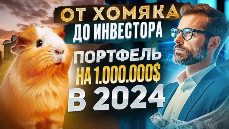 Бесплатный вебинар: Портфель на 1.000.000$ в 2024 году