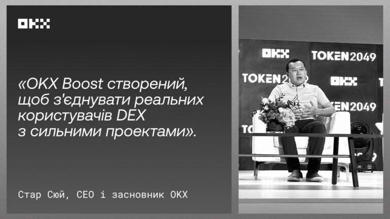 OKX Boost: честный объем для доступа к токен-проектам