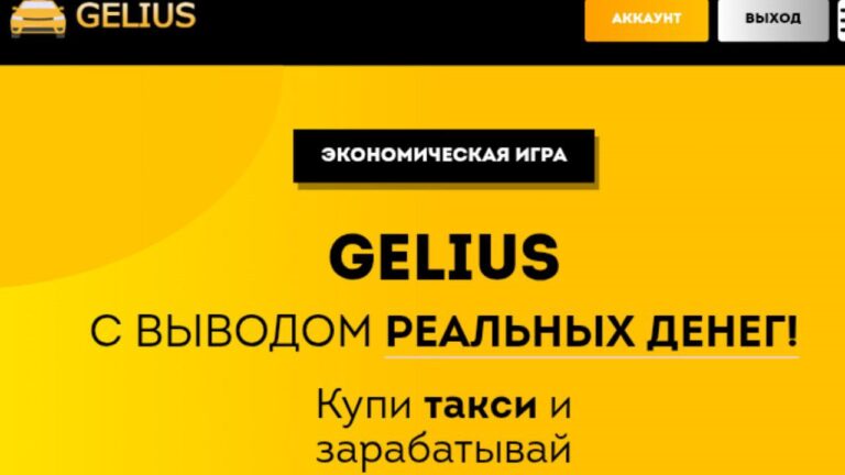 Инвестиционный проект Gelius: обзор, тарифы и выплаты