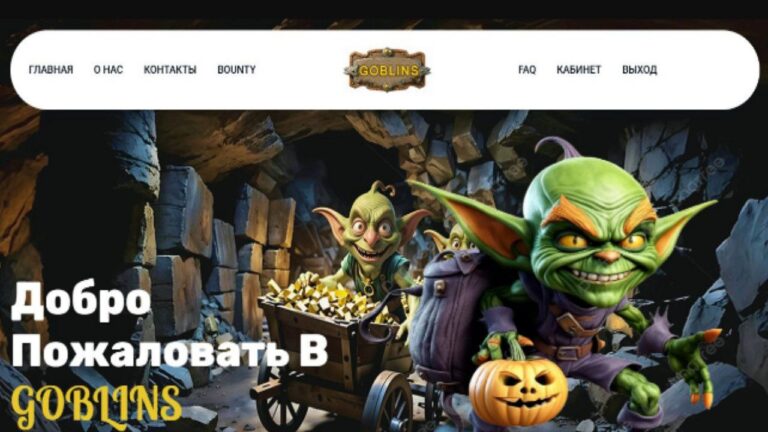 Инвестиционный проект Goblins: обзор, тарифы и отзывы
