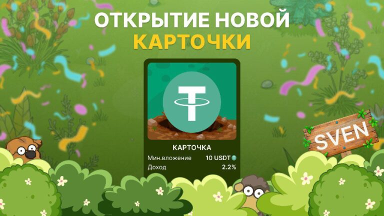 Карточка SVEN за USDT: Инвестируй и Получай 2.2% в сутки