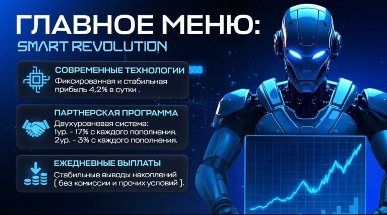 SMART REVOLUTION: Инвестиции с высокой доходностью