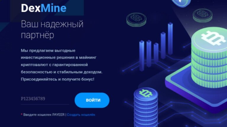 Dexmine: Инвестиционный проект с высоким доходом