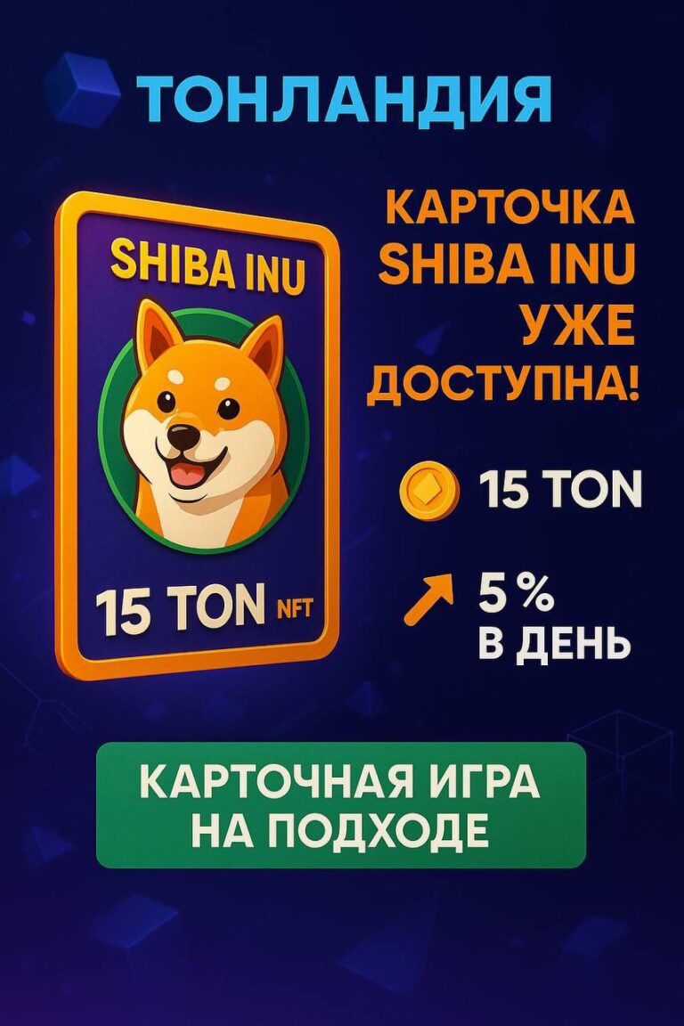 Карточка Shiba Inu в Тонландии: Зарабатывай 5% в день!