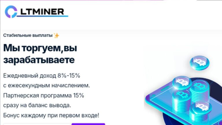 Ltminer: Инвестиционный проект с ежедневным доходом 8-15%