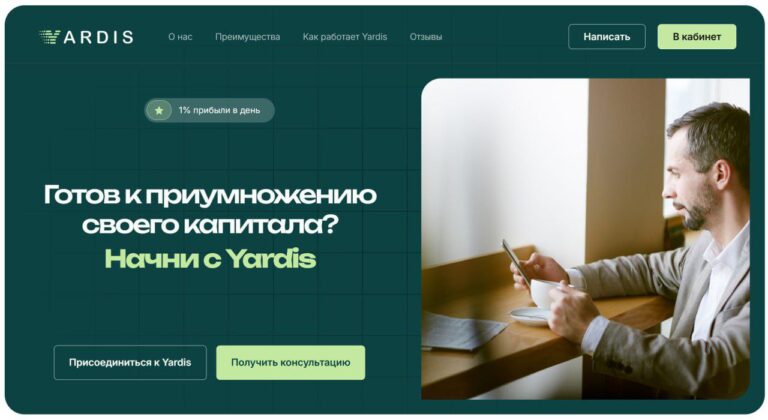 Инвестиционный проект Yardis: обзор, тарифы, выплаты