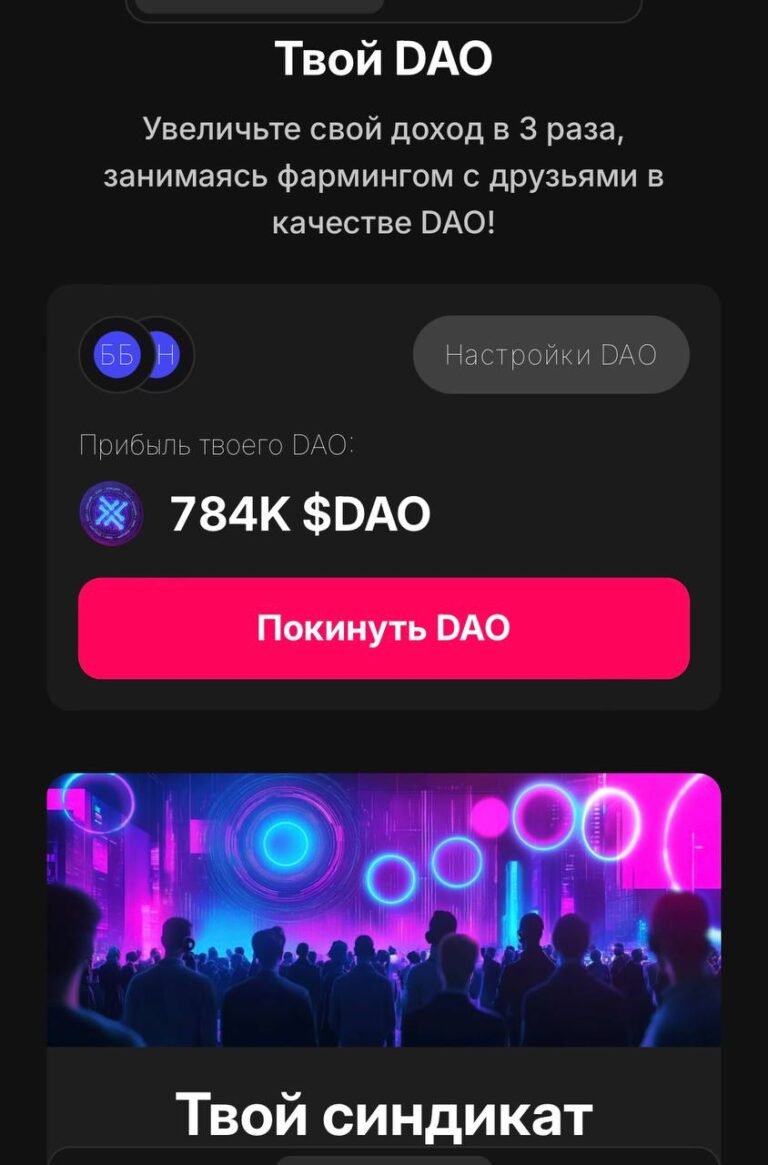 Присоединяйтесь к нашему DAO: Станьте частью сообщества