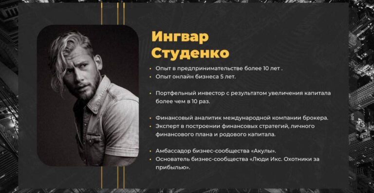 Онлайн-презентация Ингвара Студенко: Путь к миллиону и успеху