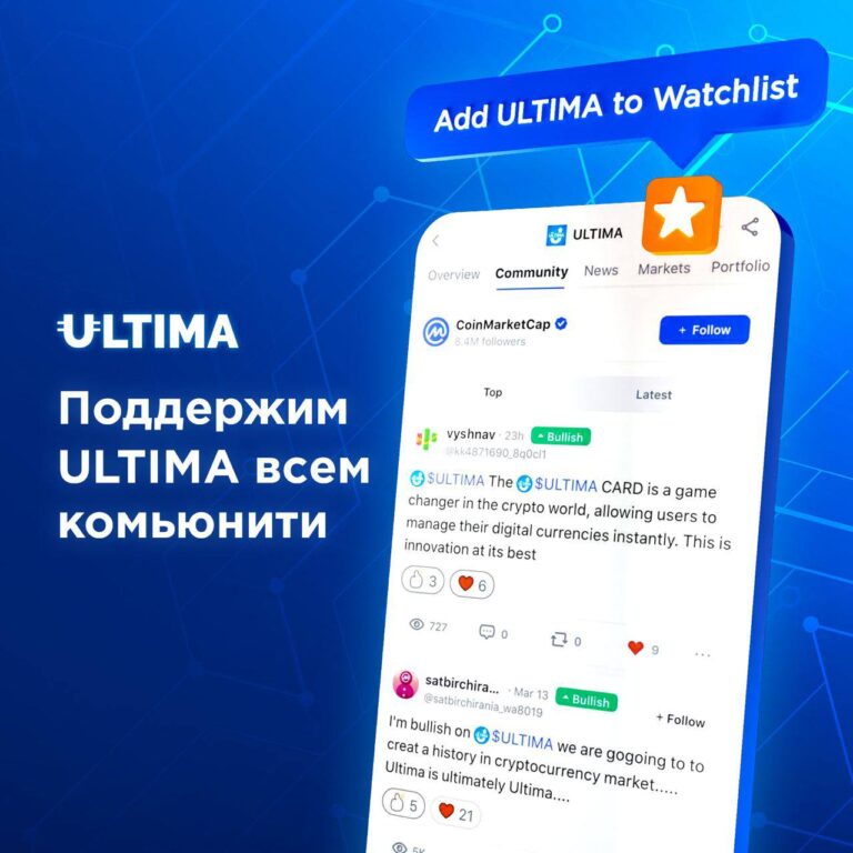 Поддержка ULTIMA: Ваш отзыв и верификация на CoinMarketCap