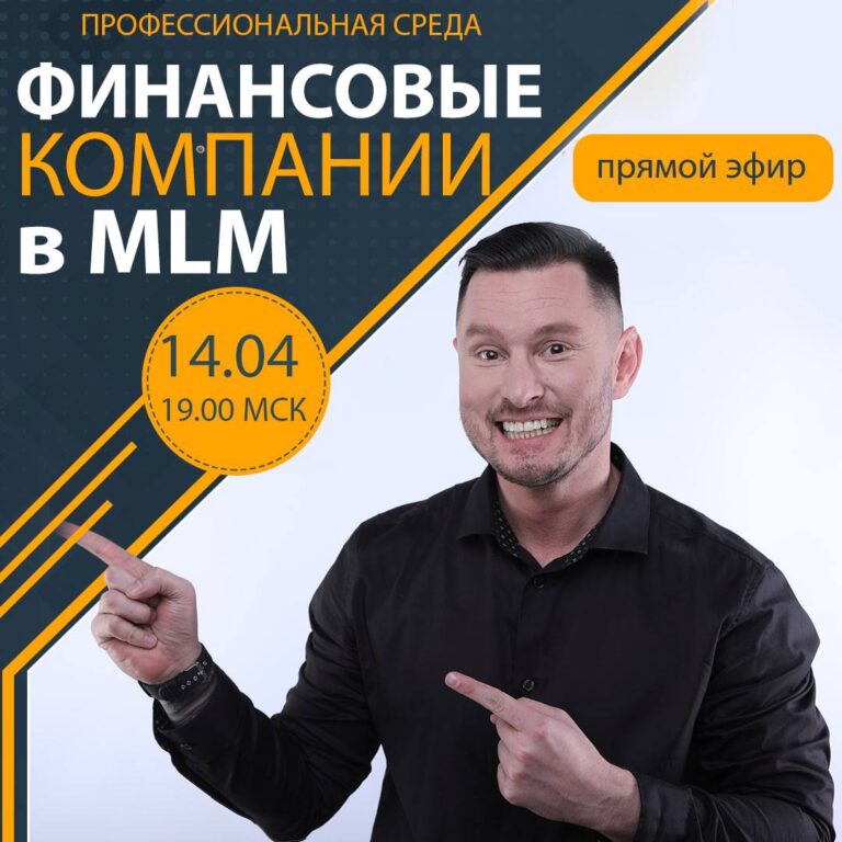 Финансы через MLM: Прямой эфир на YouTube