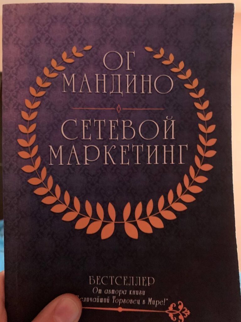 Ог Мандино: Возвращение к основам в сетевом маркетинге