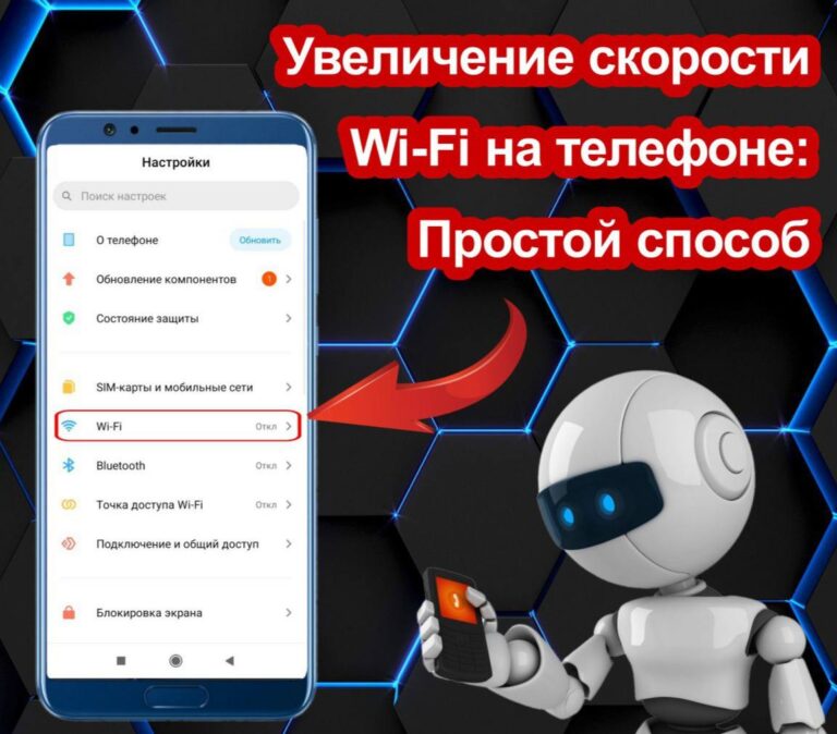 Ускорение Wi-Fi на телефоне