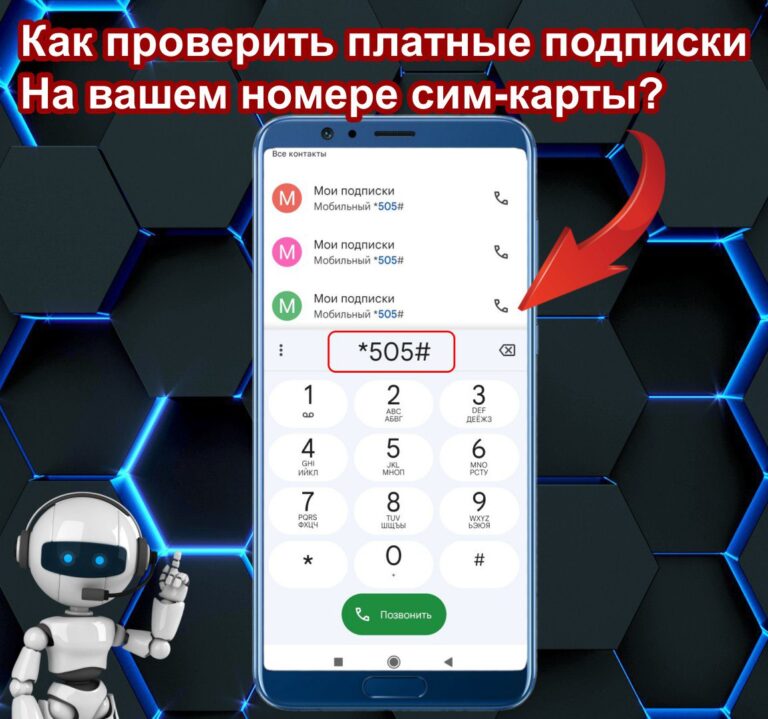 Как проверить и отключить платные подписки на номере телефона