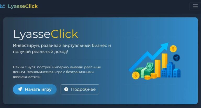 LyasseClick: Инвестиционный проект с ежедневным доходом 10-25%