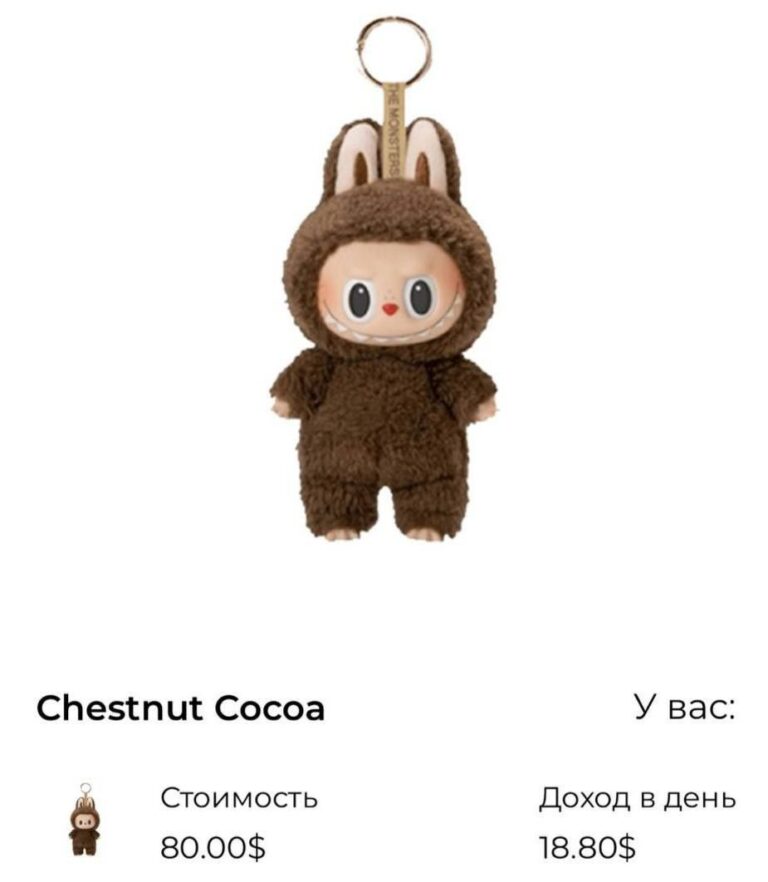Розыгрыш лабубы: выиграй CHESTNUT COCOA за 80$!