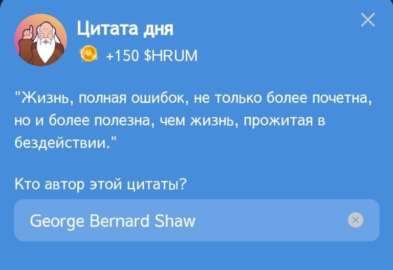Hrum: Ежедневное задание «Цитата дня» 7 октября с Джорджем Бернардом Шоу