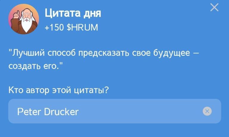 Ежедневное задание Hrum «Цитата дня» 10 октября