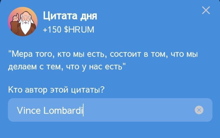 Hrum: Цитата дня от Винса Ломбарди и возможности проекта