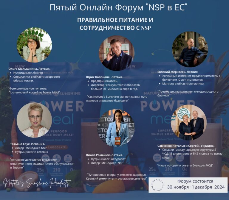 Онлайн Форум «NSP в ЕС»: Развитие Бизнеса и Здоровья