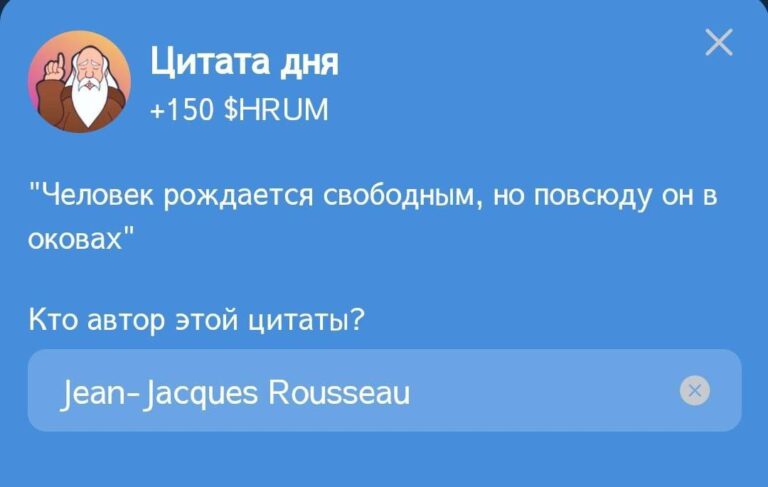 Hrum: Ежедневное задание «Цитата дня» с Жаном-Жаком Руссо