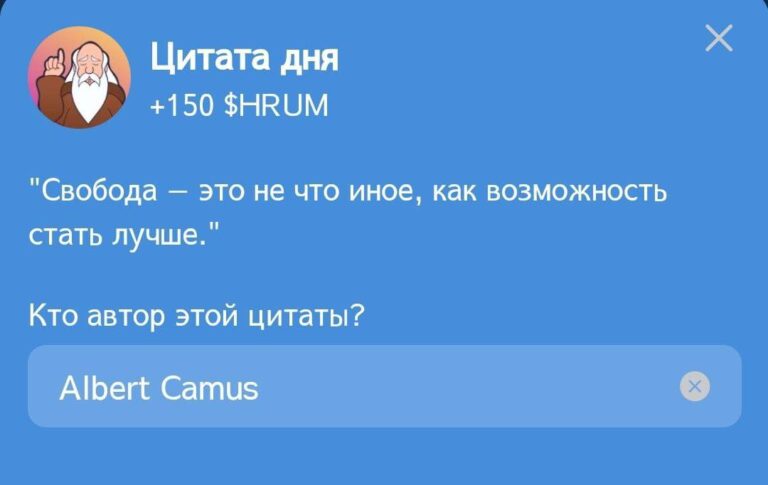 Hrum: Ежедневное задание «Цитата дня» с Альбертом Камю