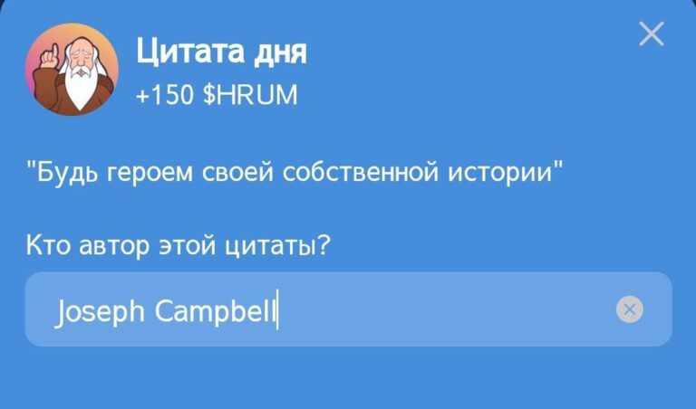 Hrum: Ежедневное задание «Цитата дня» с Джозефом Кэмпбеллом