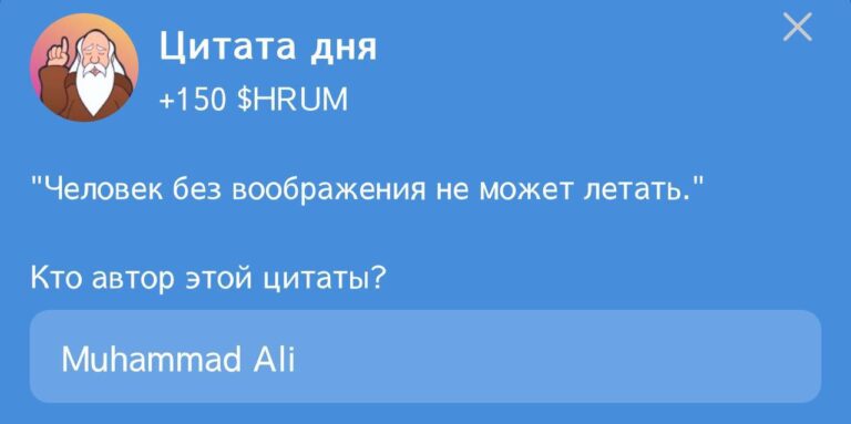 Hrum: Ежедневное задание «Цитата дня» с Мухаммедом Али