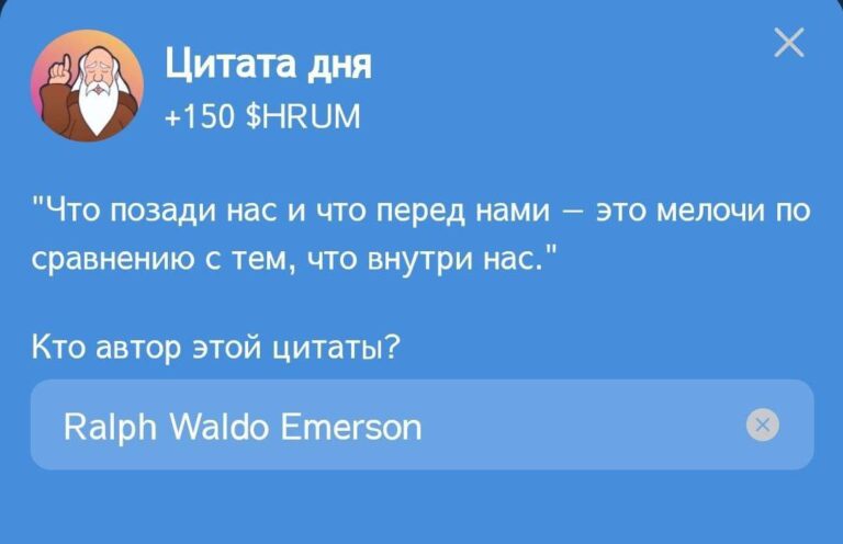 Hrum: Ежедневное задание «Цитата дня» от Ральфа Уолдо Эмерсона
