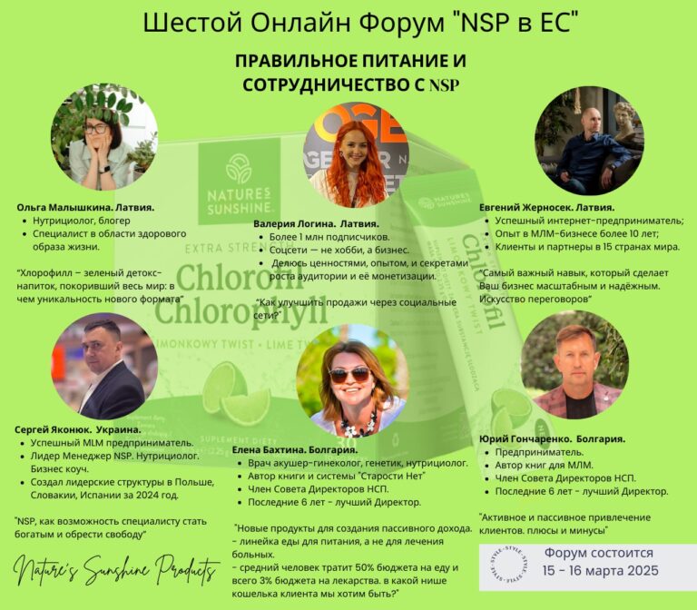 Шестой Онлайн-Форум «NSP в ЕС»
