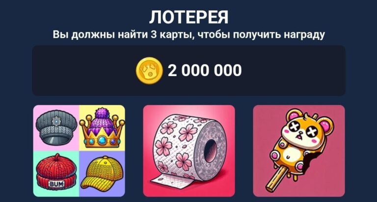 BUMS: Ежедневная Лотерея и Коды к Видео