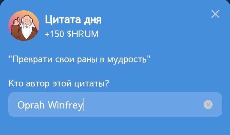 Hrum: Ежедневное задание «Цитата дня» с Опрой Уинфри