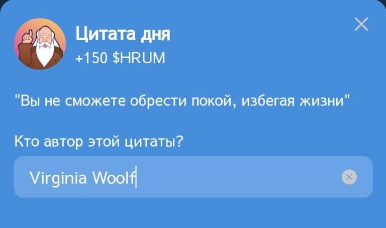 Hrum: Ежедневное задание «Цитата дня» 6 ноября с Вирджинией Вулф