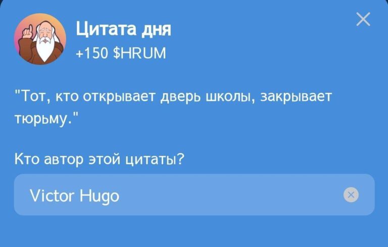 Hrum: Ежедневное задание «Цитата дня» 11 ноября с Виктором Гюго
