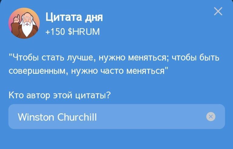 Hrum: Ежедневное задание «Цитата дня» с Уинстоном Черчиллем
