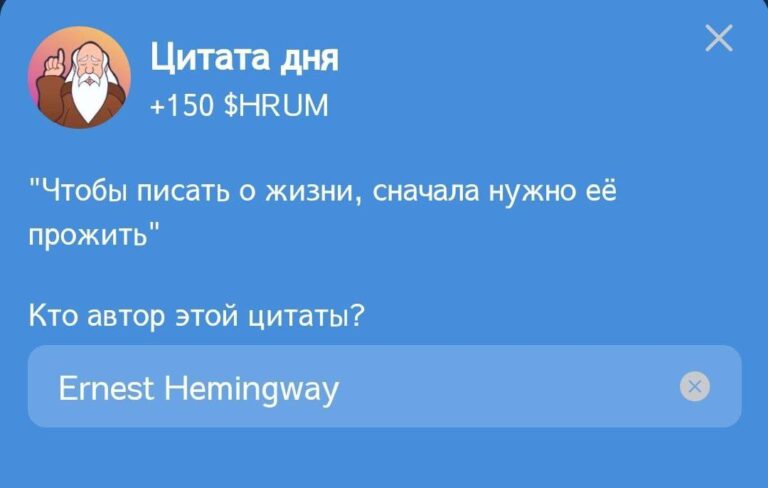 Hrum: Ежедневное задание «Цитата дня» с Эрнестом Хемингуэем