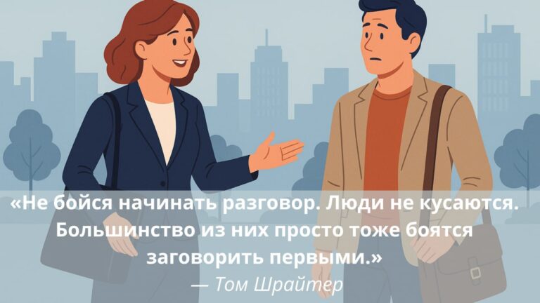 Холодные контакты в МЛМ: искусство диалога