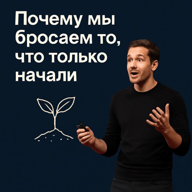Почему мы бросаем начатое: причины и решения