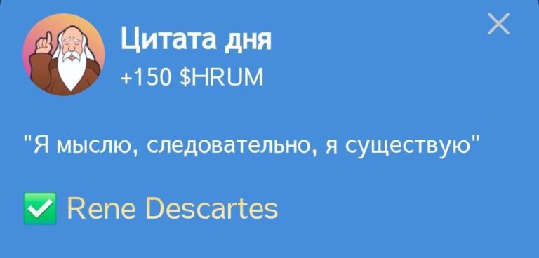 Hrum: Ежедневное задание «Цитата дня» с Рене Декартом