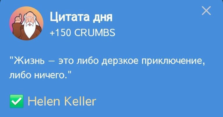 Hrum: Ежедневное задание «Цитата дня» с Хелен Келлер