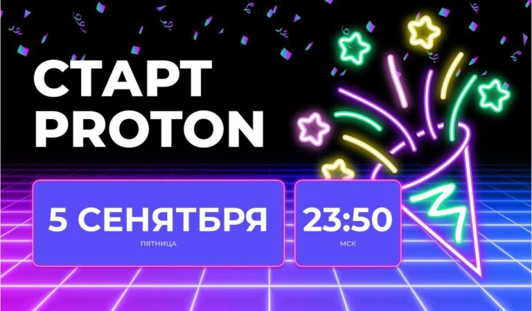 ProTon: Старт 5 сентября – Займите свое место!