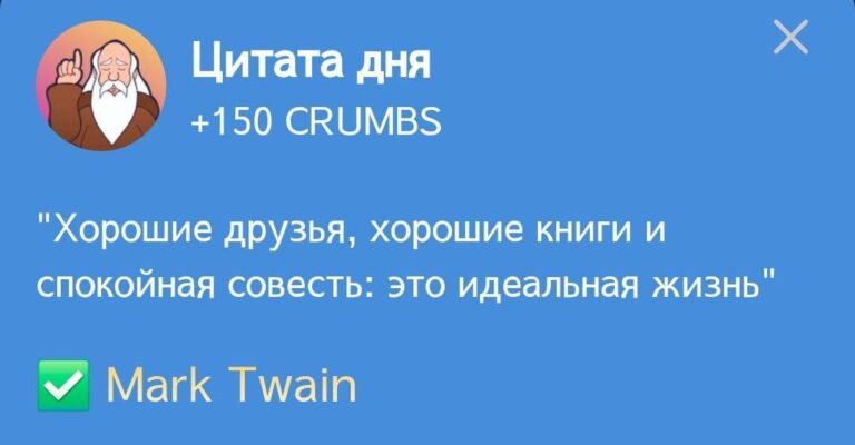 Hrum: Ежедневное задание «Цитата дня» с Марком Твеном