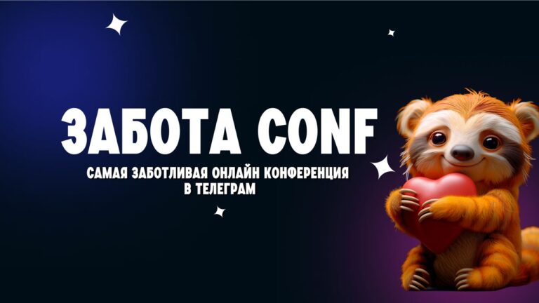 Конференция по Telegram: Продвижение, Монетизация и Розыгрыши