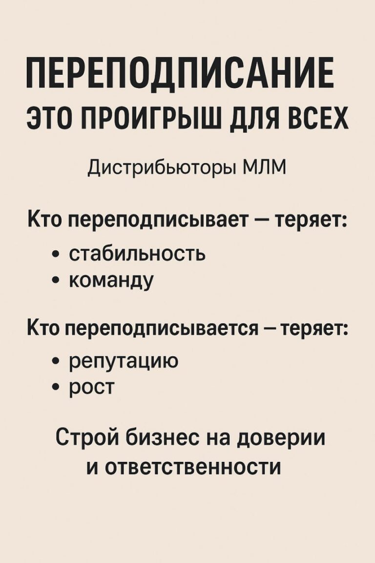 Переподписка в МЛМ: кто проигрывает на самом деле?
