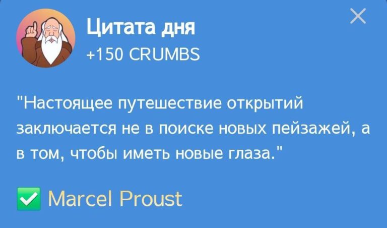 Hrum: Ежедневное задание «Цитата дня» от Марселя Пруста