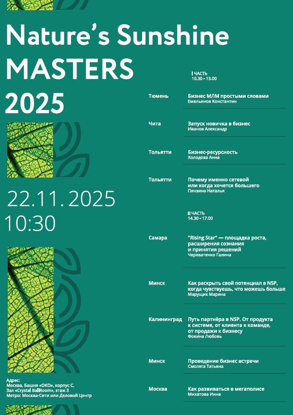 Директорская Академия и Бизнес-семинар MASTERS 2025 в Москве