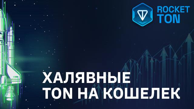 Rocketton: Бесплатный майнинг TON без вложений