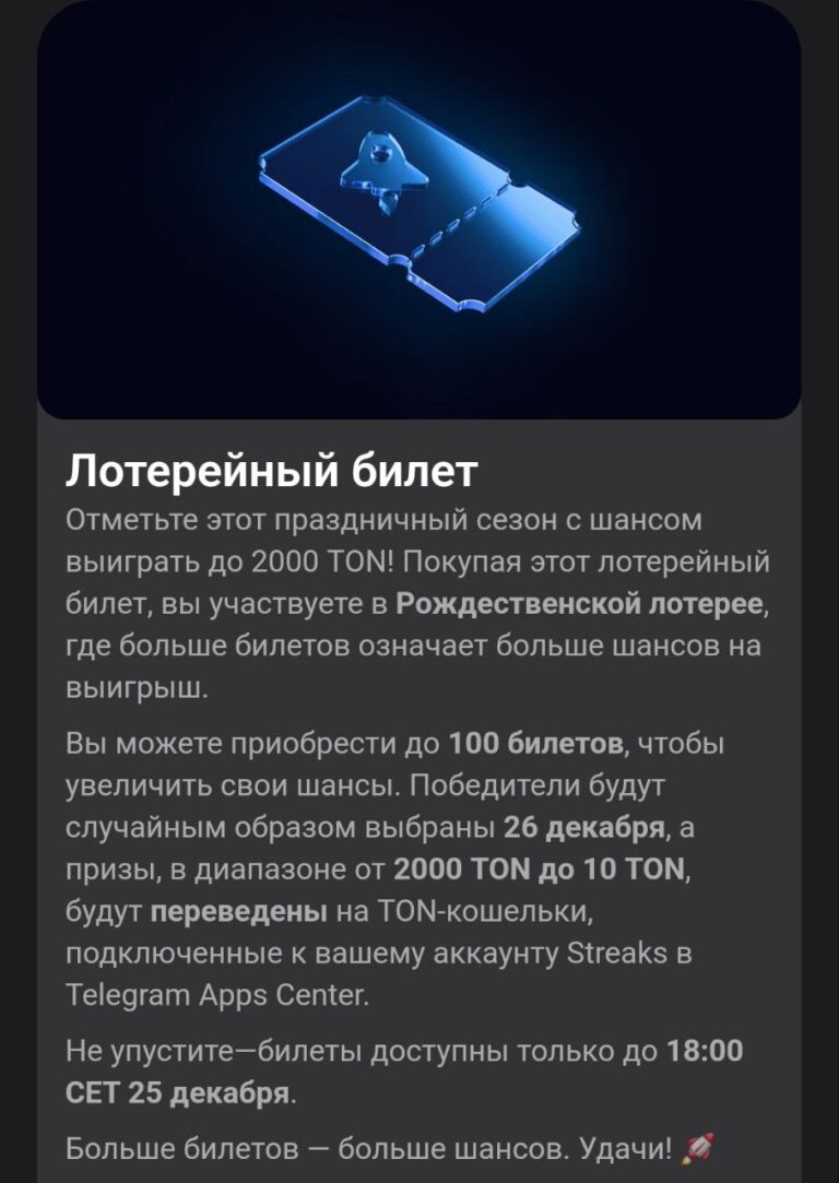 Рождественская лотерея Telegram Apps Center: билеты и призы