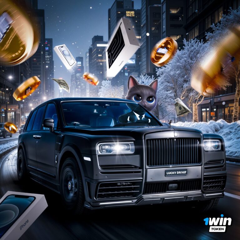 Lucky Drive 13 от 1win Token: Розыгрыш Rolls-Royce, iPhone и денег